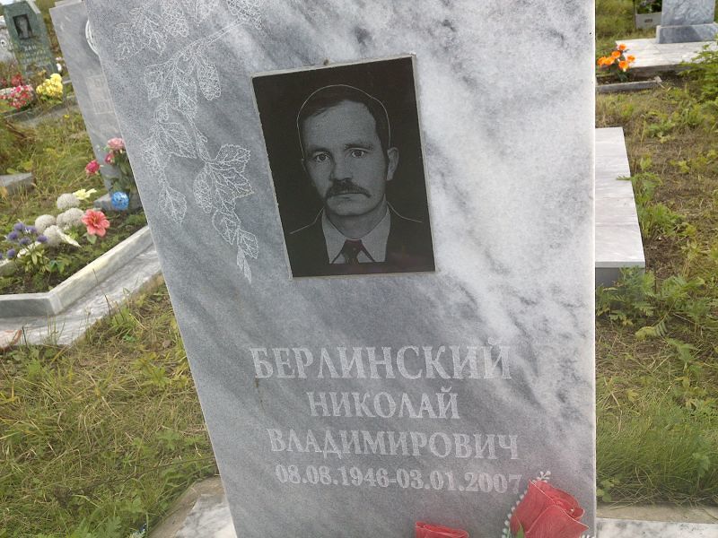 Берлинский