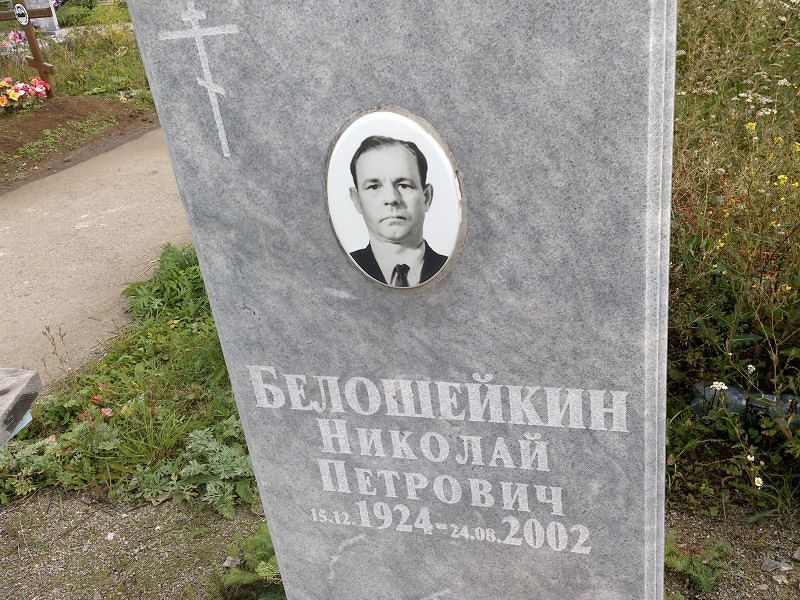 Белошейкин