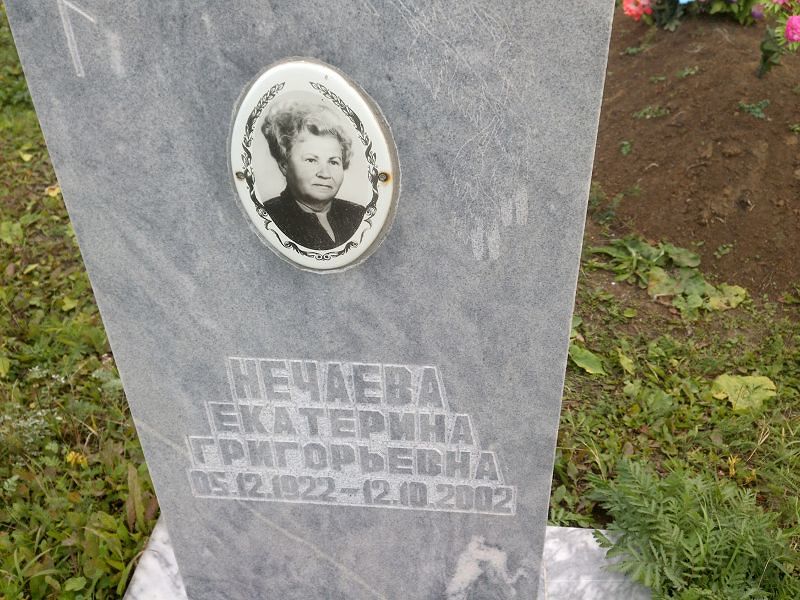 Нечаева