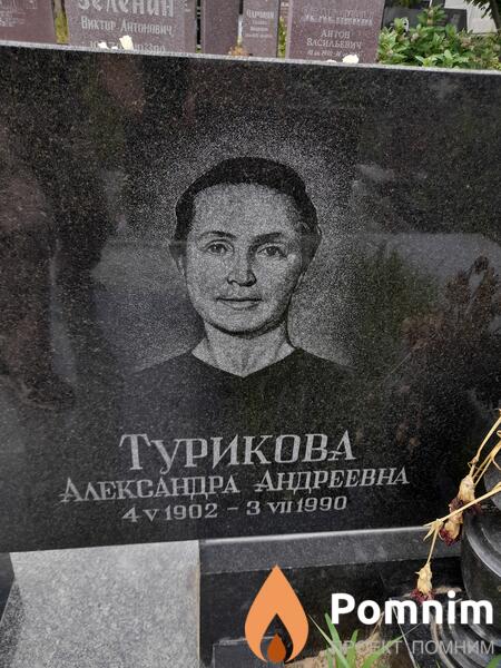 Турикова Александра Андреевна