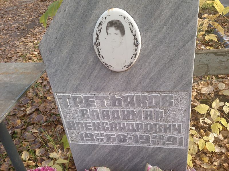 Третьяков