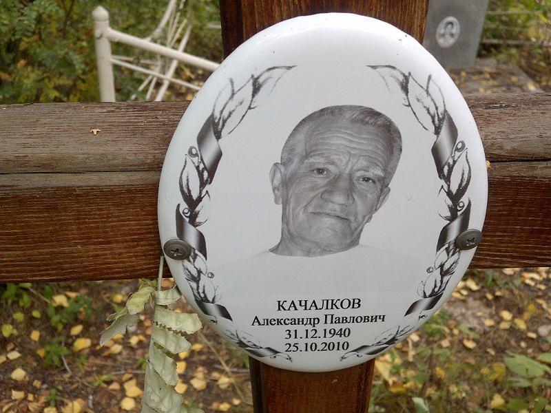 Качалков