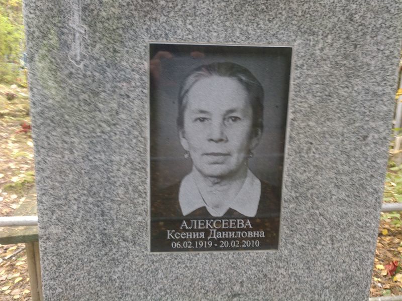 Алексеева
