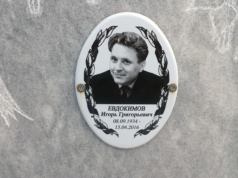 Евдокимов