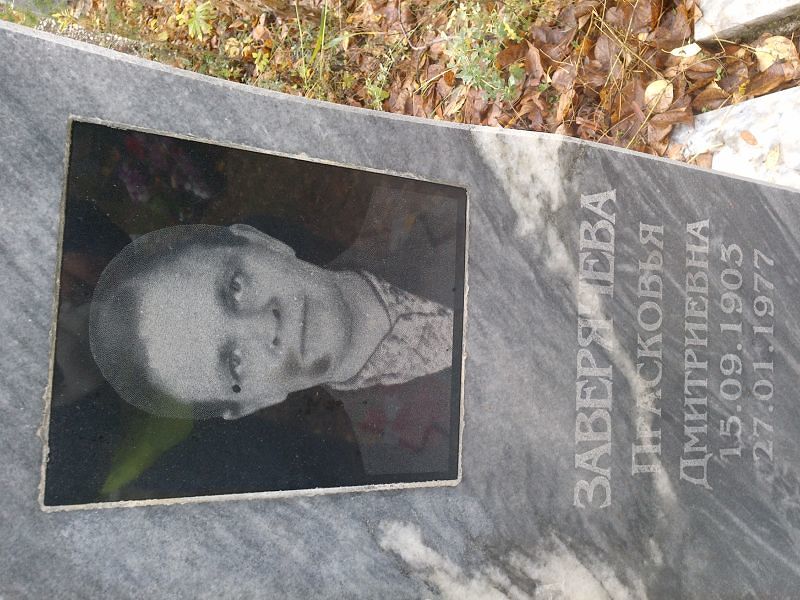 Заверячева Прасковья Дмитриевна