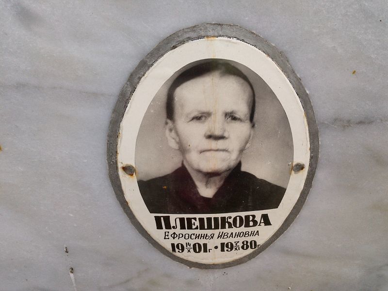 Ефросинья Плешкова Ивановна