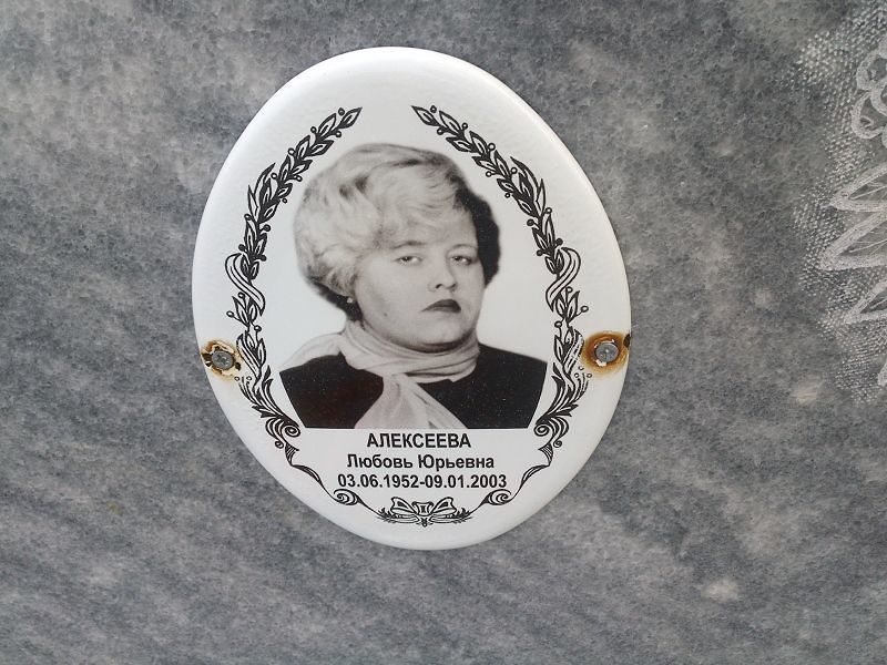 Алексеева