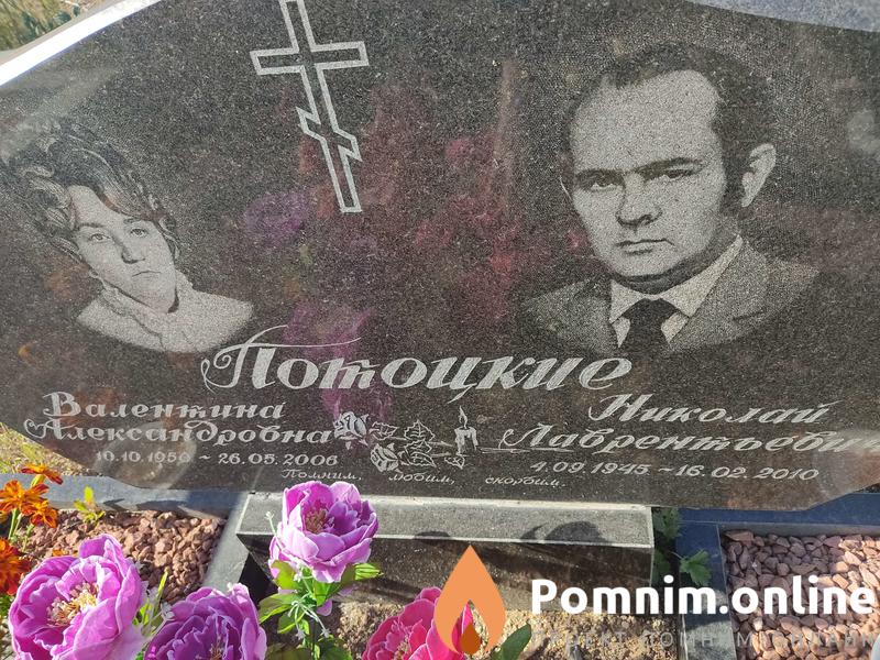 Потоцкая Валентина Александровна