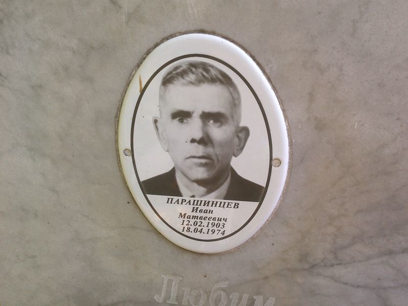 Парашинцев