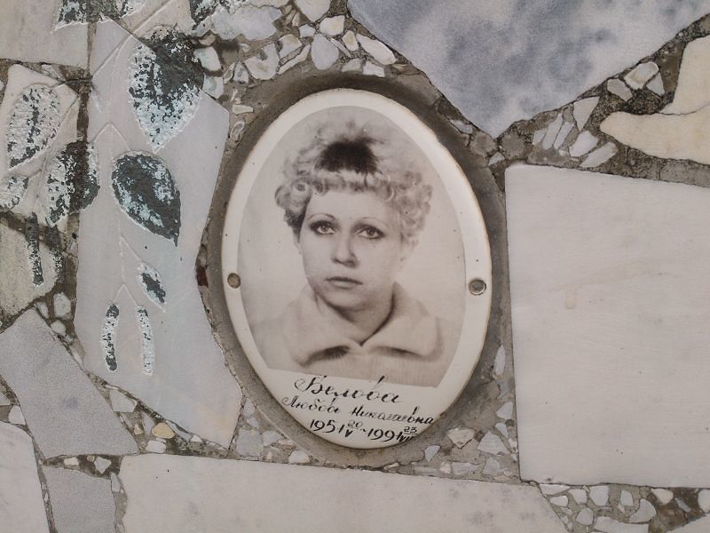 Белова