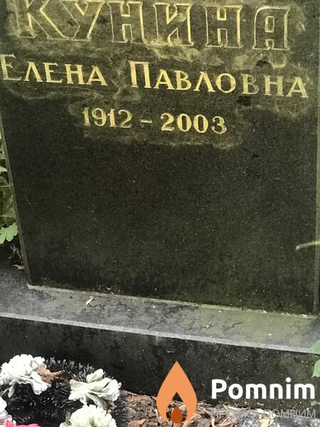 Кунина Елена Павловна