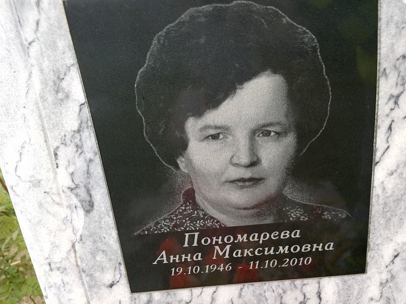 Пономарева
