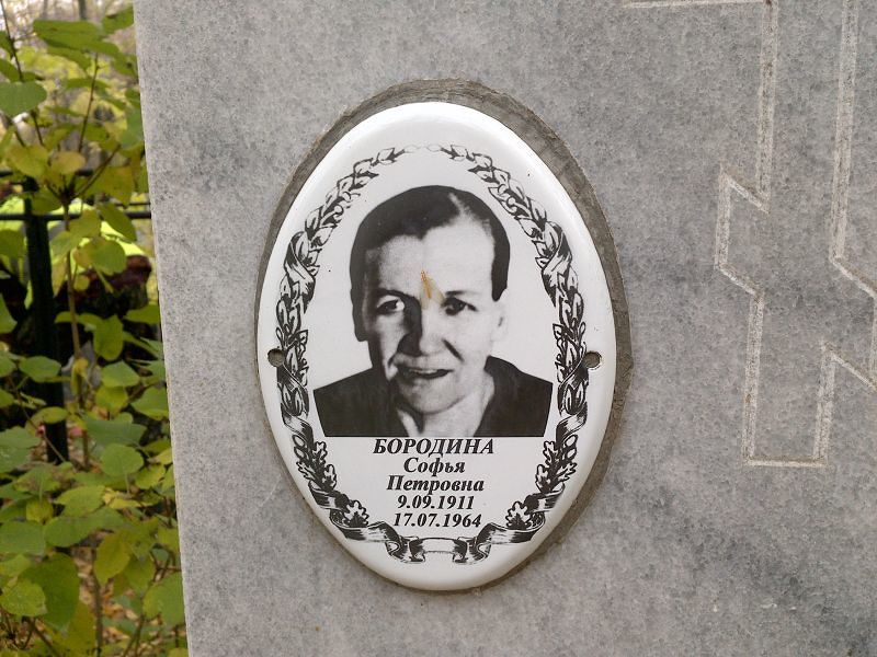 Софья Бородина Петровна