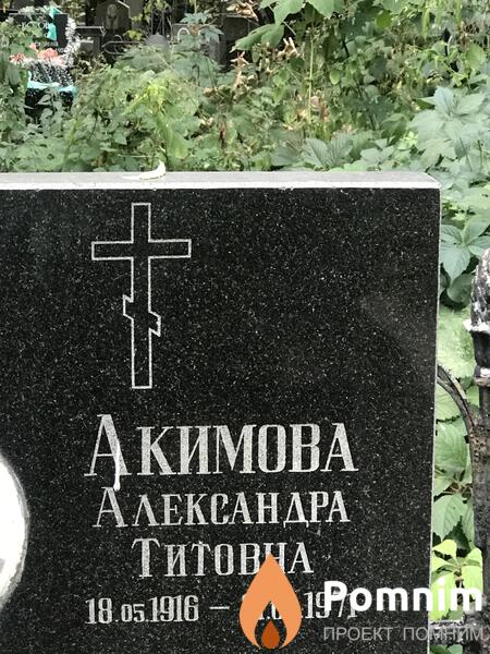 Акимова Александра Титовна