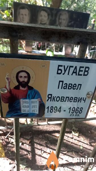 Бугаев Павел Яковлевич