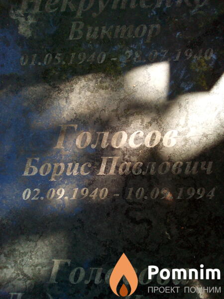 Голосов Борис Павлович