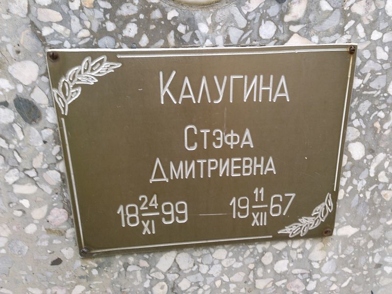 Стэфа Калугина Дмитриевна
