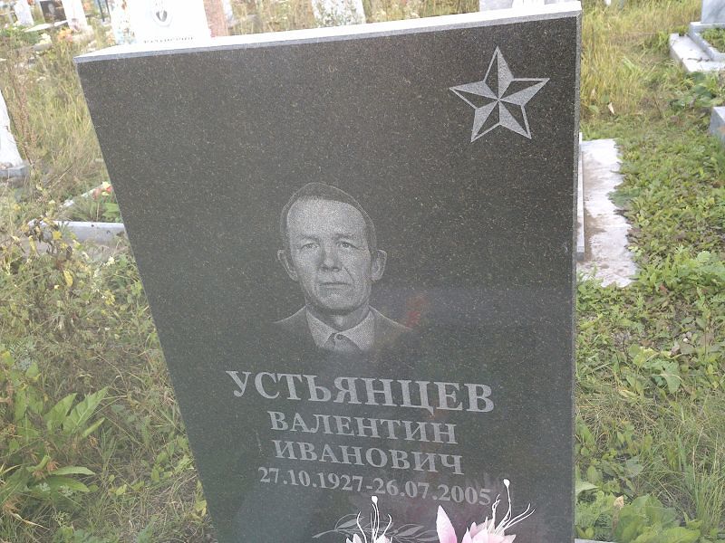 Устьянцев
