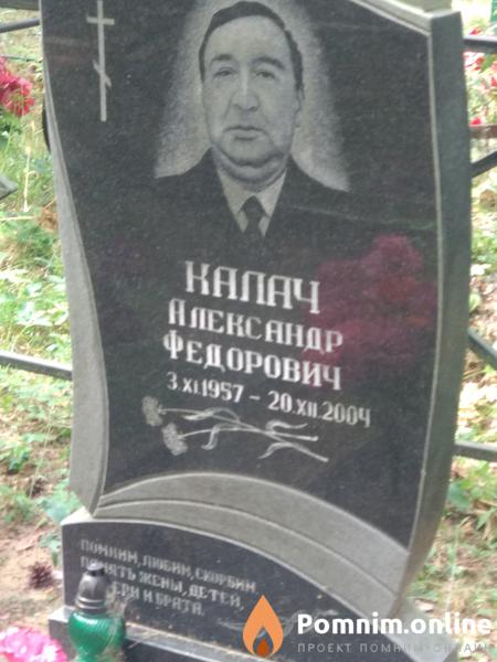 Калач Александр Федорович