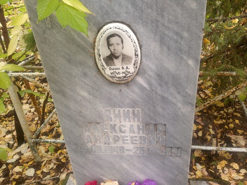 Янин