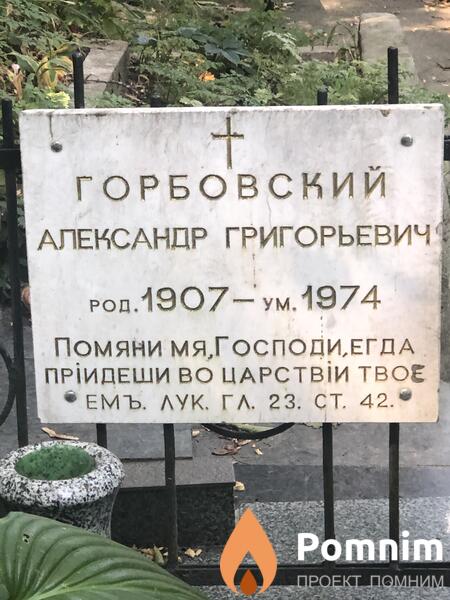 Горбовский Александр Григорьевич