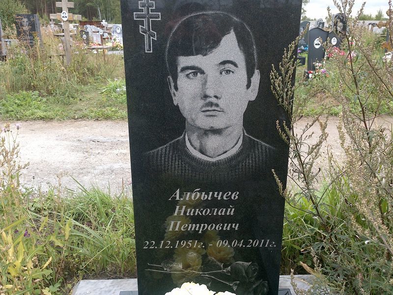 Албычев