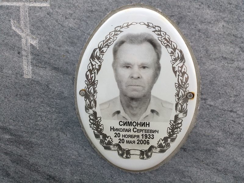 Симонин