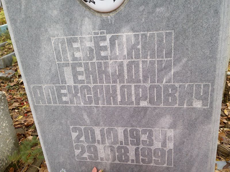 Лебёдкин