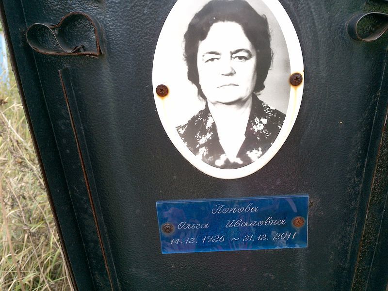 Попова