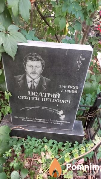 Усатый Сергей Петрович