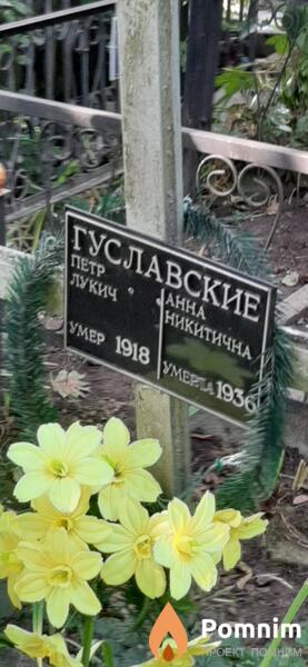 Гуславский Петр Лукич