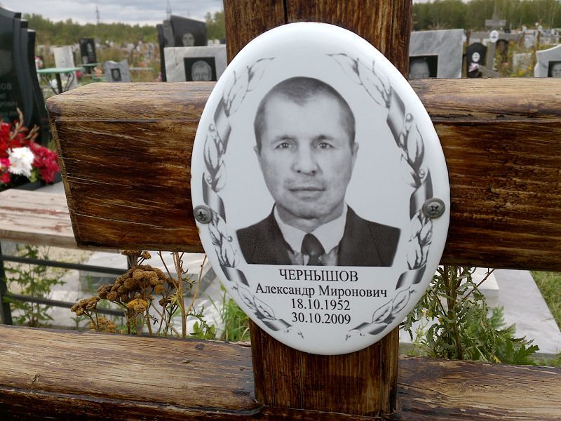 Чернышов