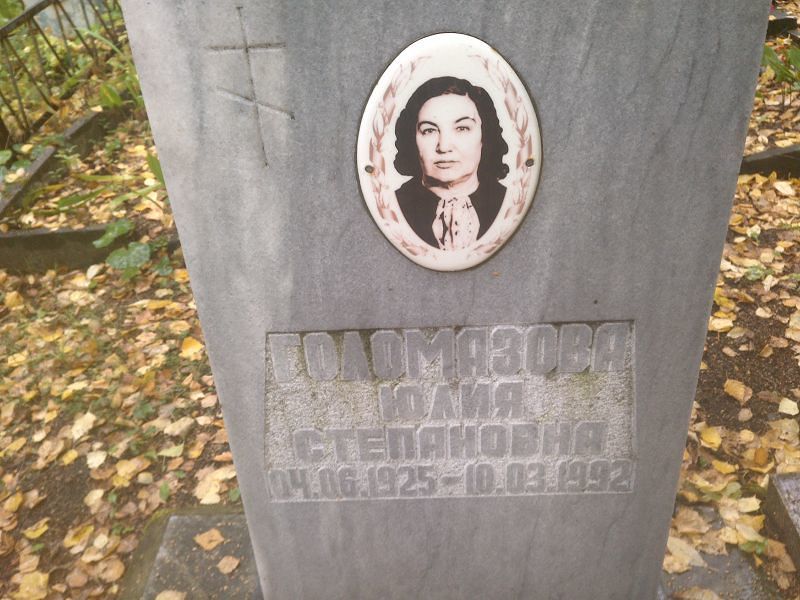 Голомазова