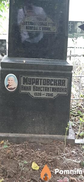 Муратовская Нина Константиновня