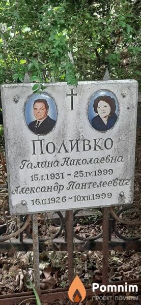 Поливко Александр Пантелеевич
