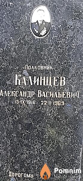 Калинцев Александр Васильевич