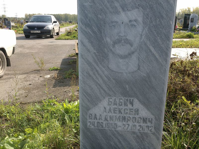 Бабич