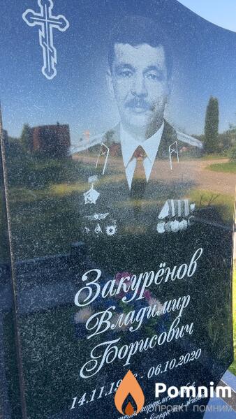 Закуренов Владимир Борисович
