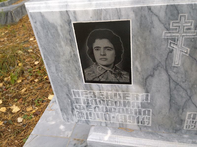 Мезенцева
