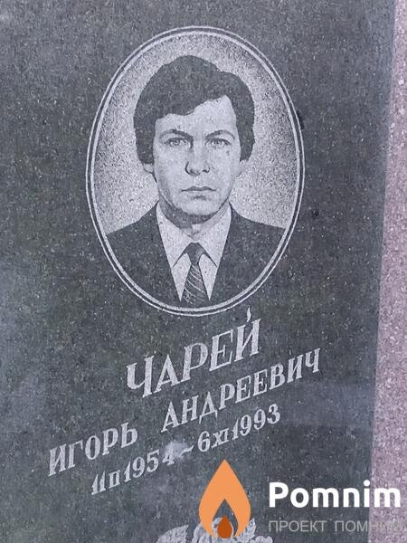 Чарей Игорь Андреевич