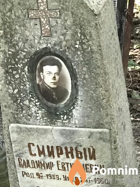 Смирный Владимир Евтихиевич