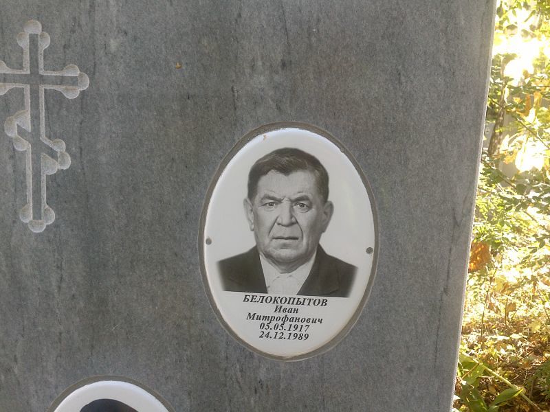Белокопытов