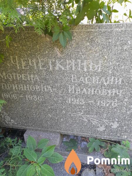 Чечёткин Василий Иванович