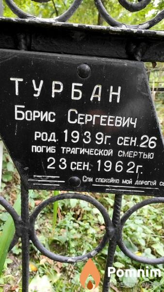 Турбан Борис Сергеевич