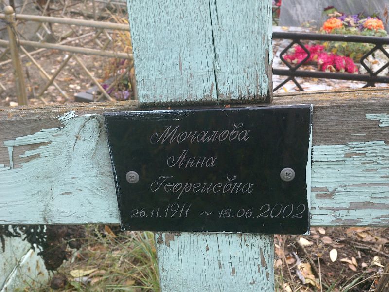 Мочалова