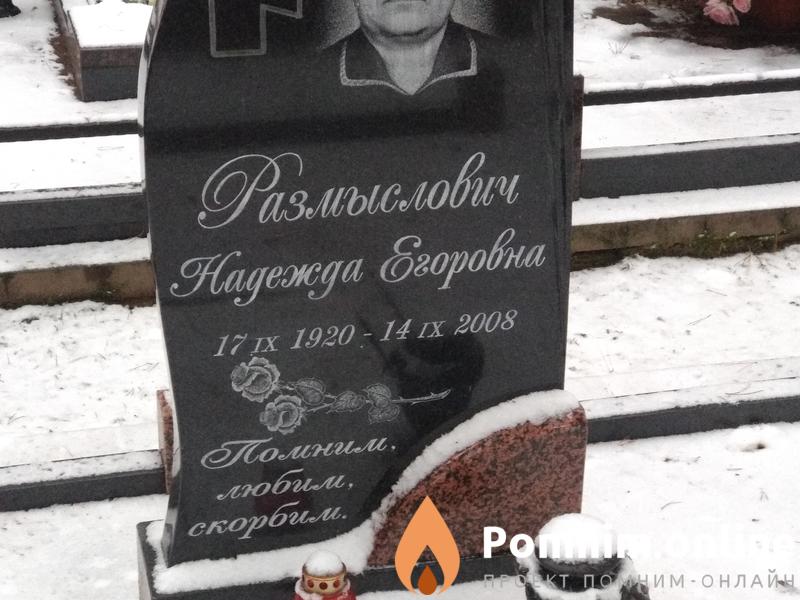 Размыслович Надежда Егоровна