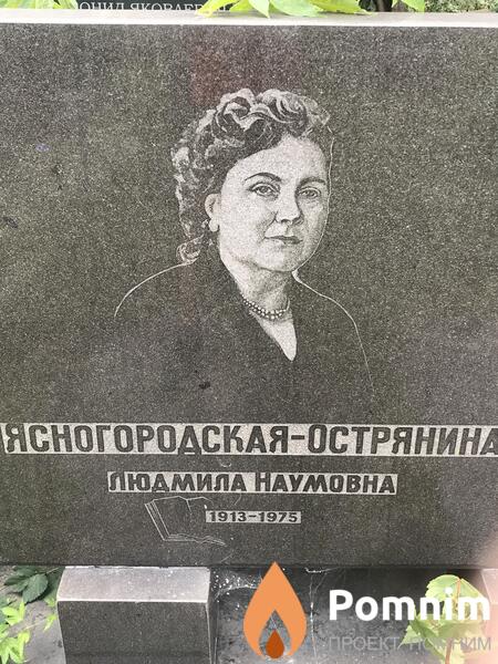 Ясногородская Людмила Наумовна