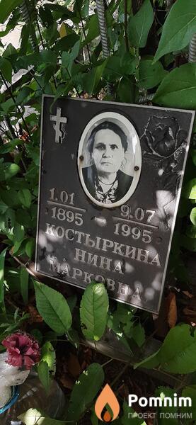 Костыркина Нина Маркова