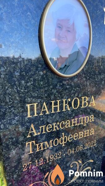 Панкова Александра Тимофеевна