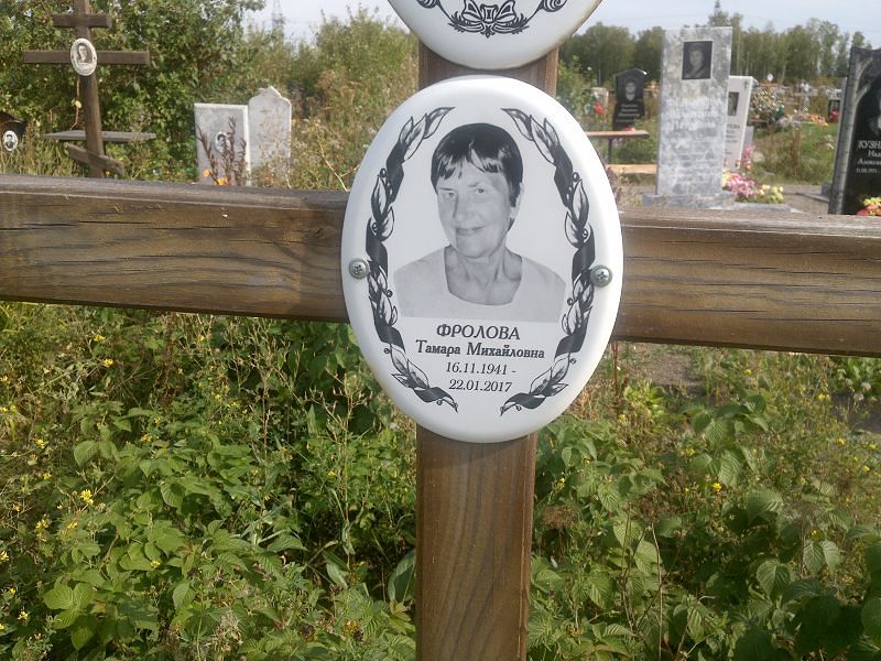 Фролова